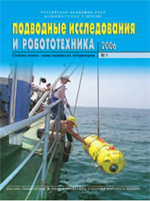 НАУЧНО-ТЕХНИЧЕСКИЙ ЖУРНАЛ О ПРОБЛЕМАХ ОСВОЕНИЯ МИРОВОГО ОКЕАНА